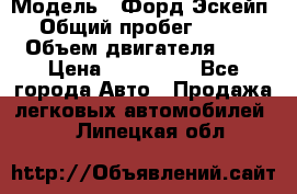  › Модель ­ Форд Эскейп › Общий пробег ­ 210 › Объем двигателя ­ 0 › Цена ­ 450 000 - Все города Авто » Продажа легковых автомобилей   . Липецкая обл.